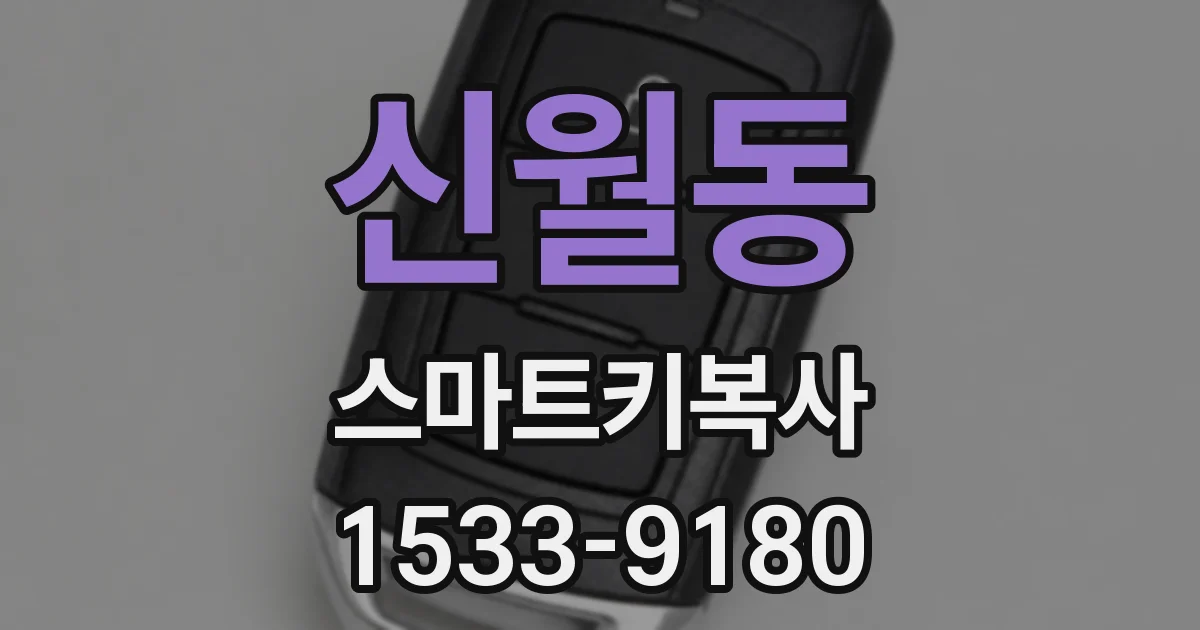 신월동 스마트키복사