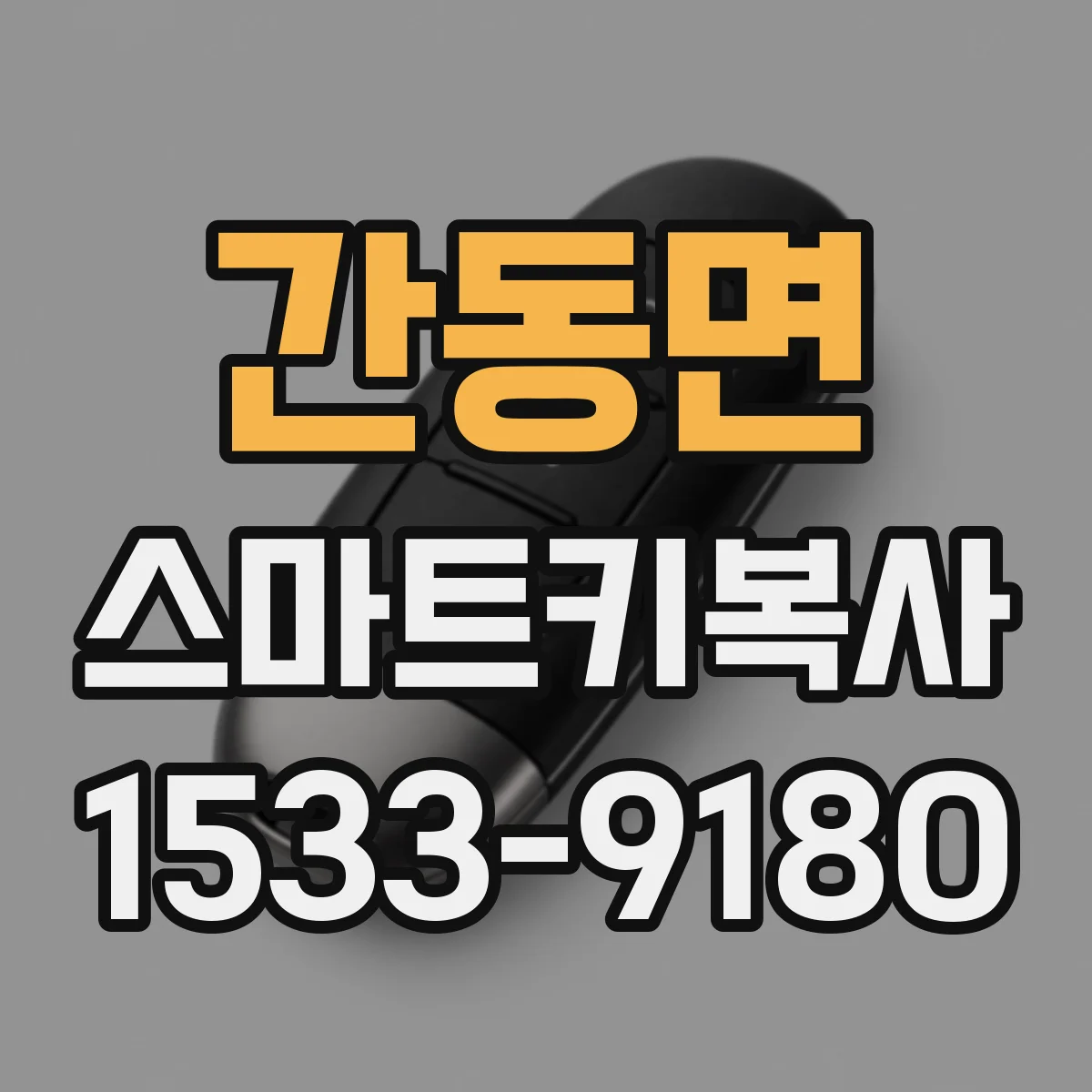 간동면 스마트키복사