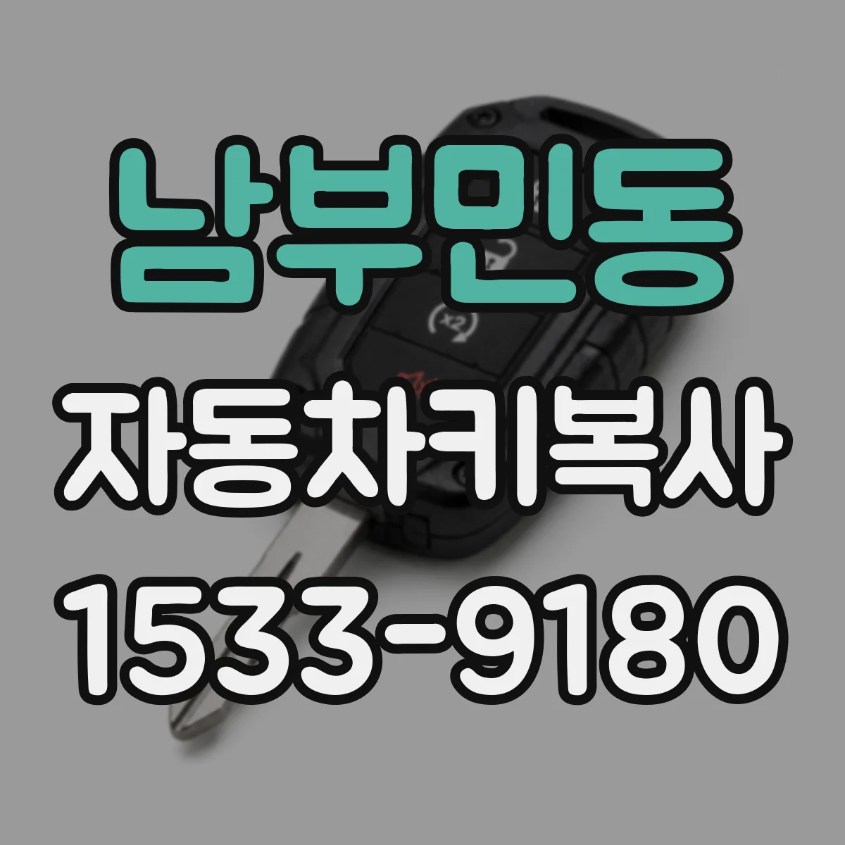 남부민동 자동차키복사