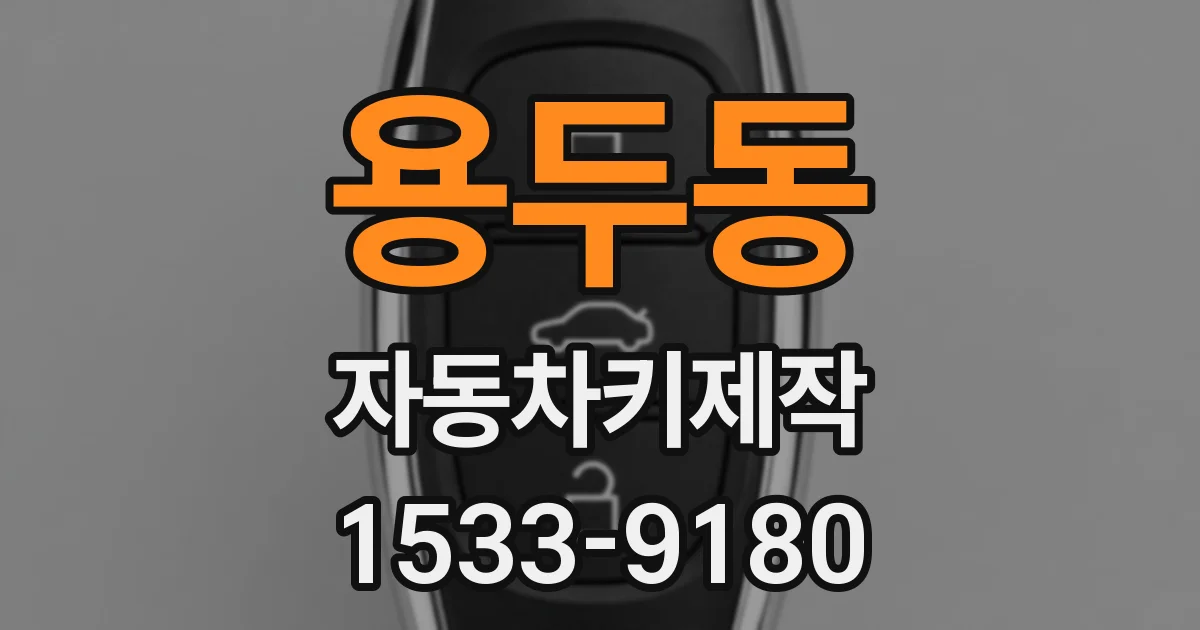 용두동 자동차키제작