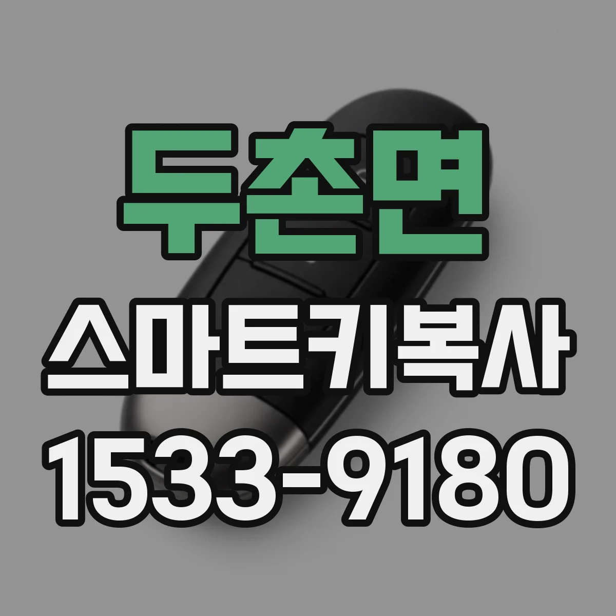 두촌면 스마트키복사