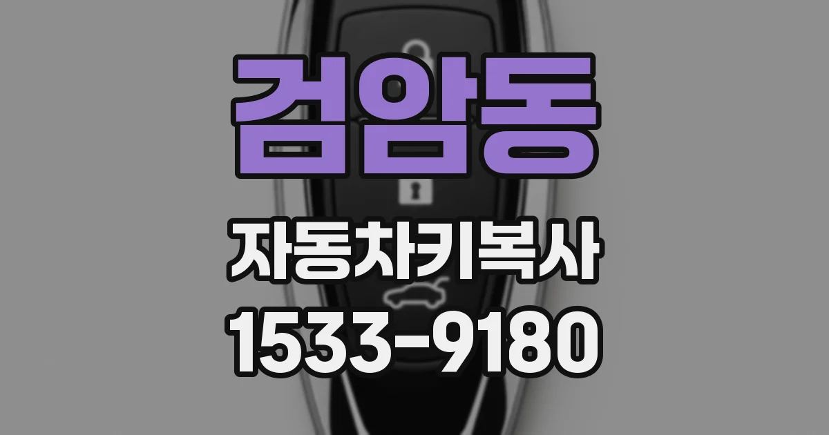 검암동 자동차키복사