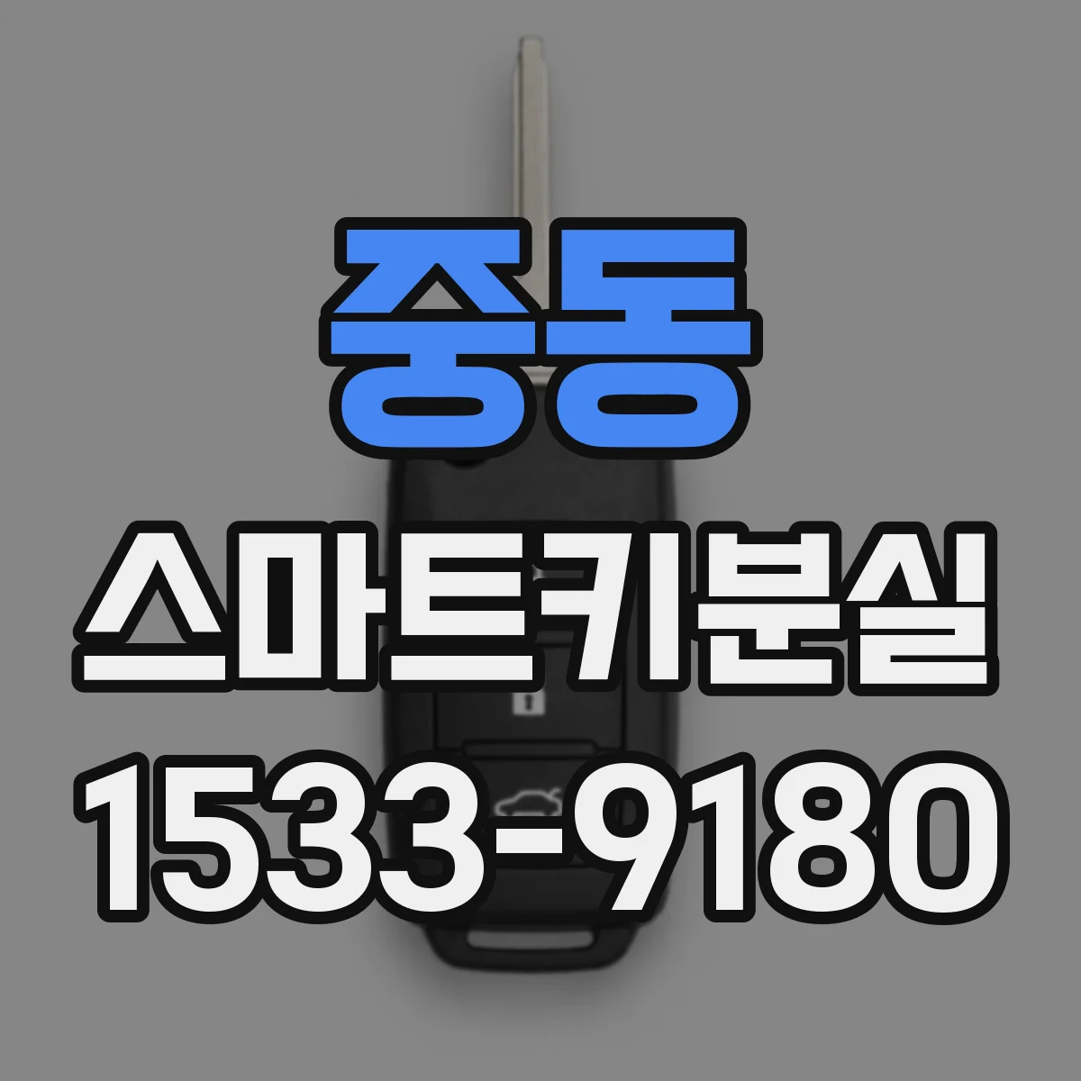 중동 스마트키분실