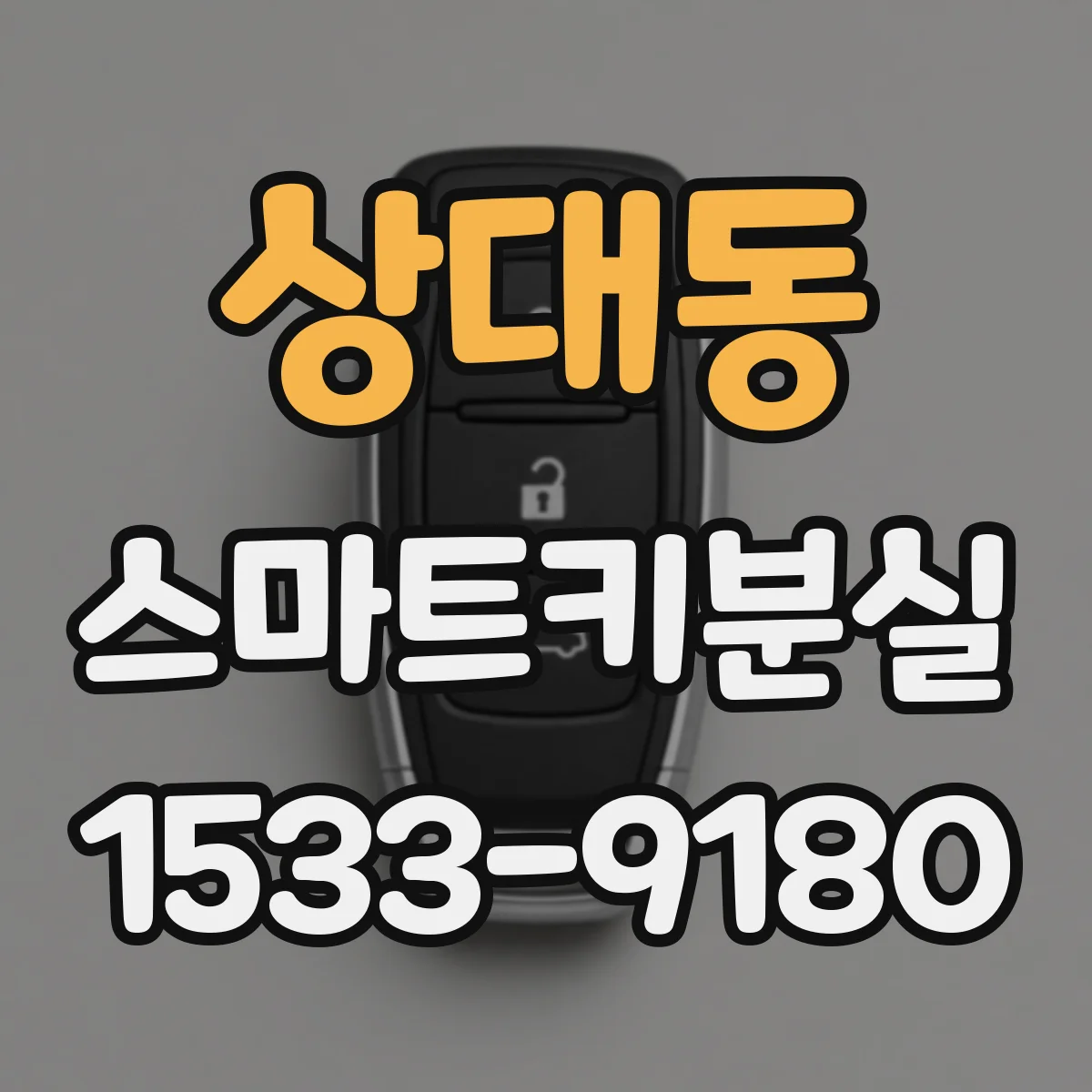 상대동 스마트키분실