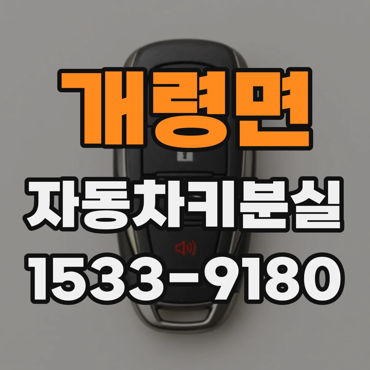 개령면 자동차키분실