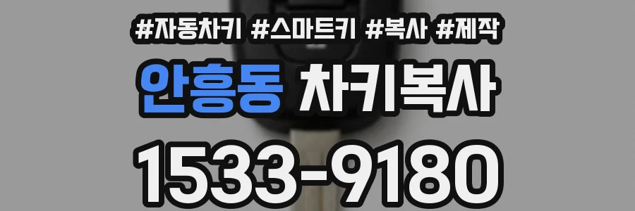안흥동 차키복사
