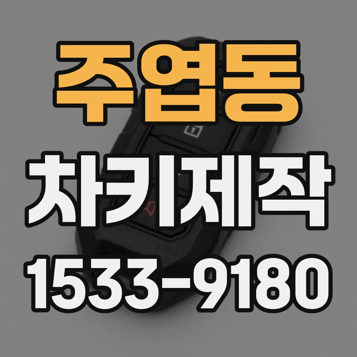주엽동 차키제작