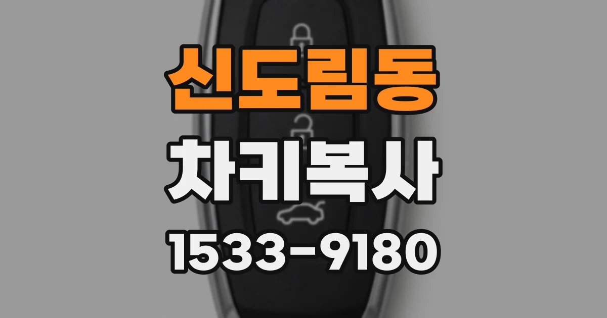신도림동 차키복사