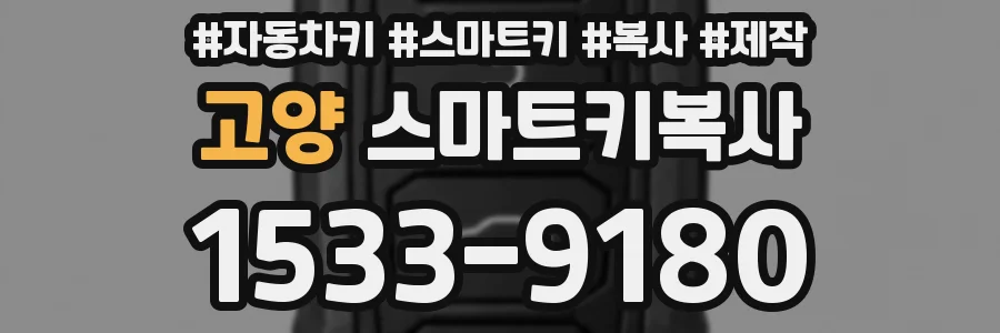 고양 스마트키복사