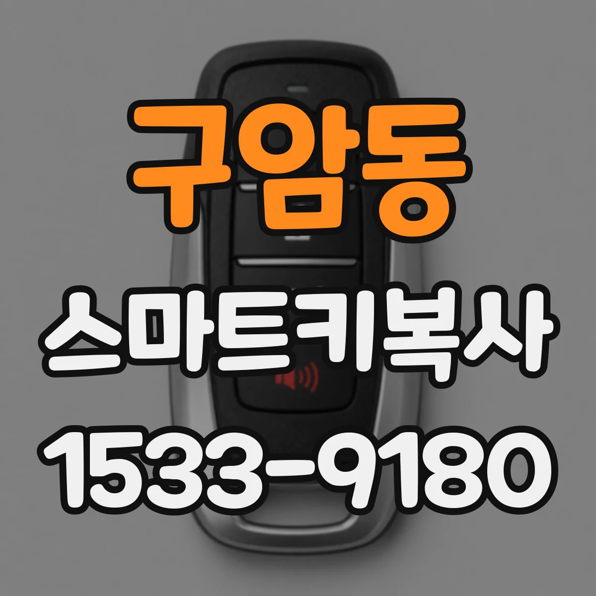 구암동 스마트키복사