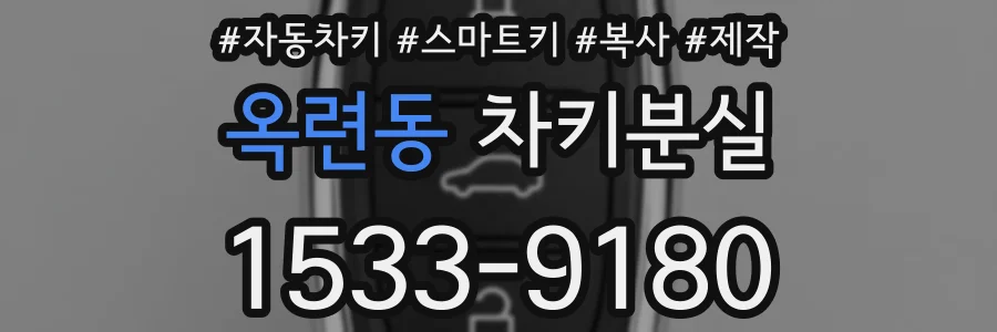 옥련동 차키분실