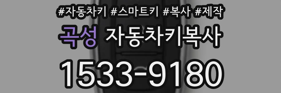 곡성 자동차키복사