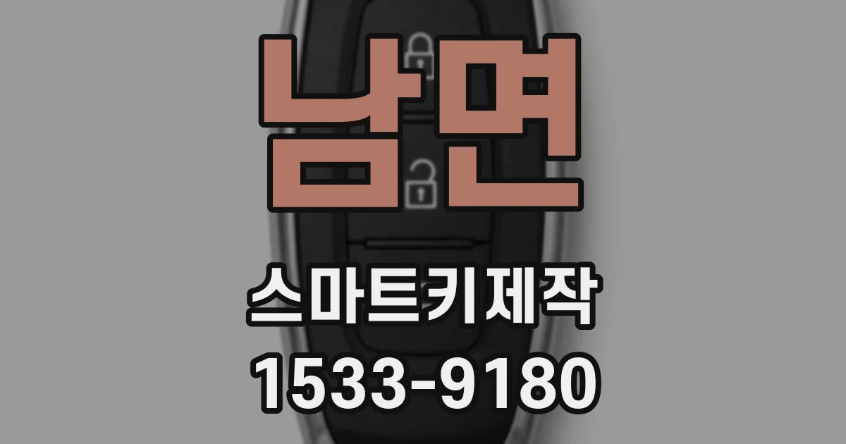 남면 스마트키제작