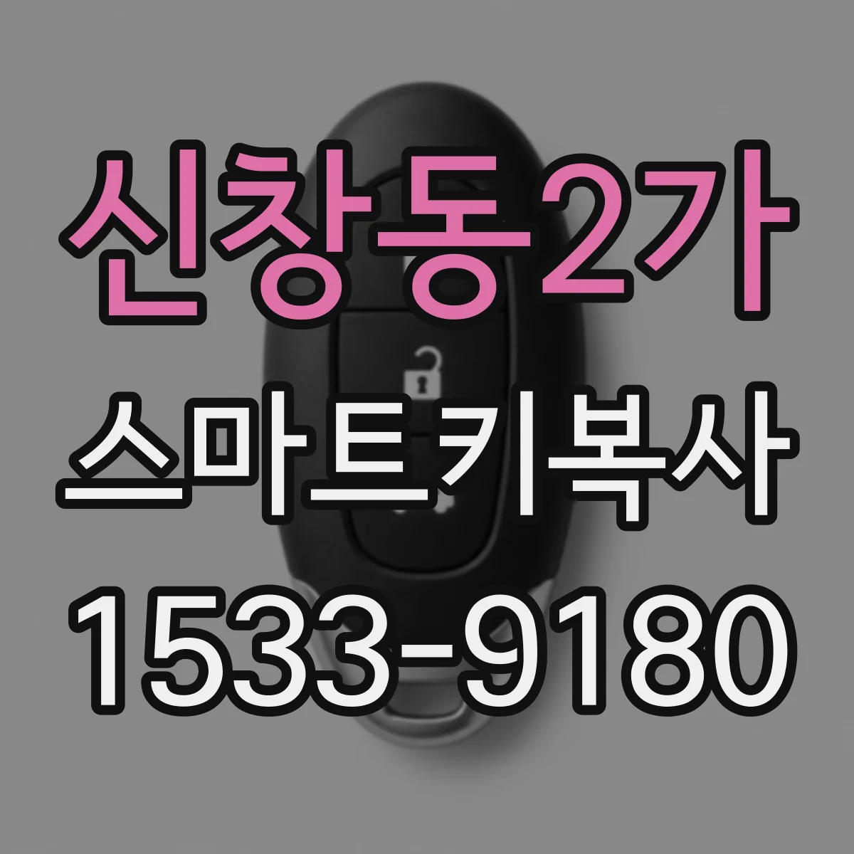 신창동2가 스마트키복사