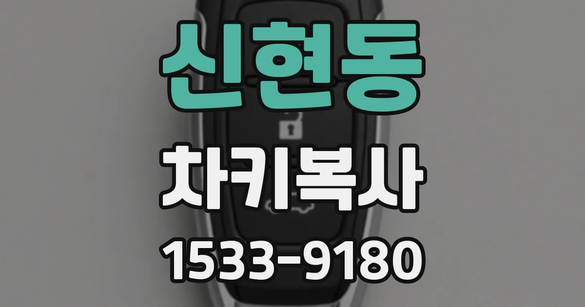 신현동 차키복사
