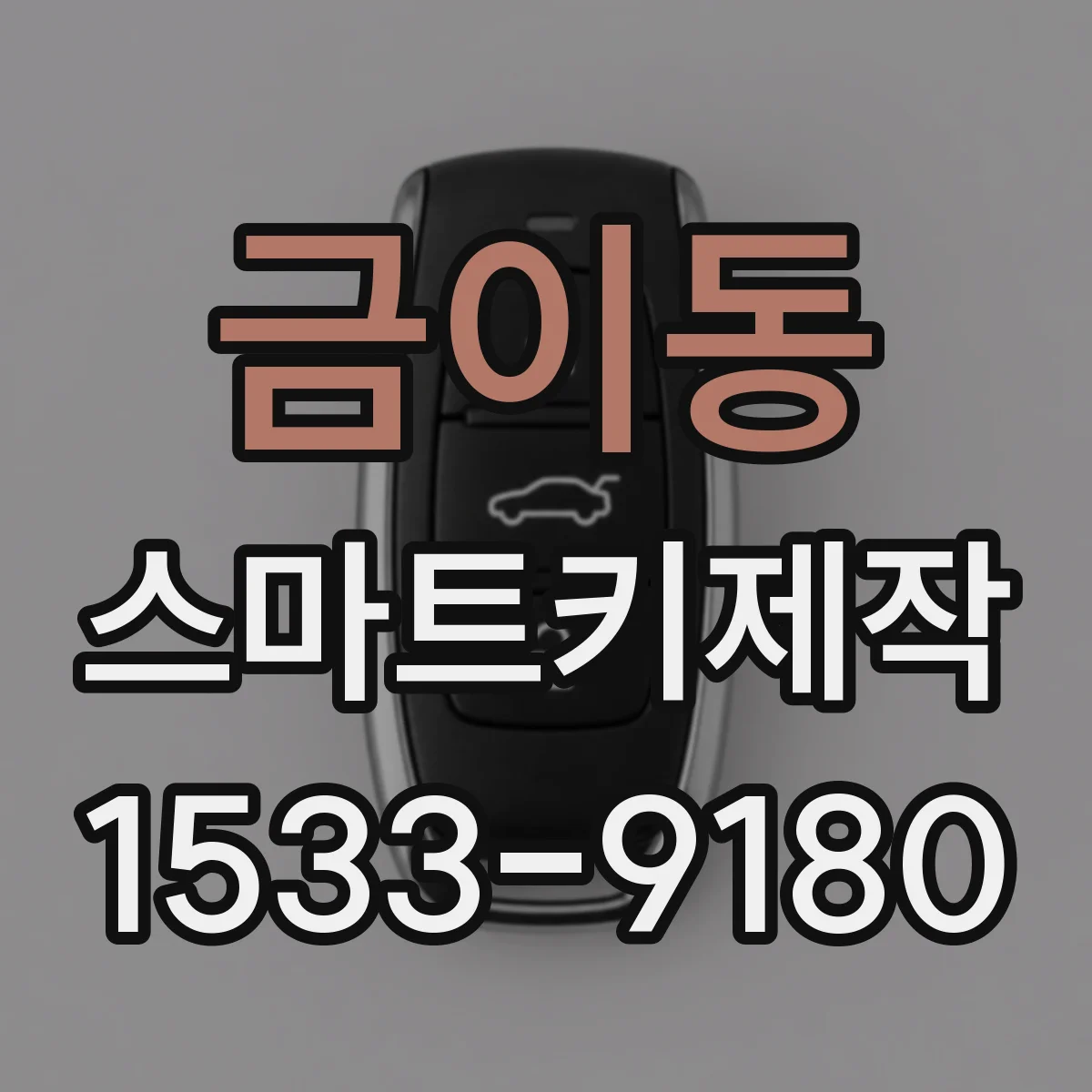 금이동 스마트키제작