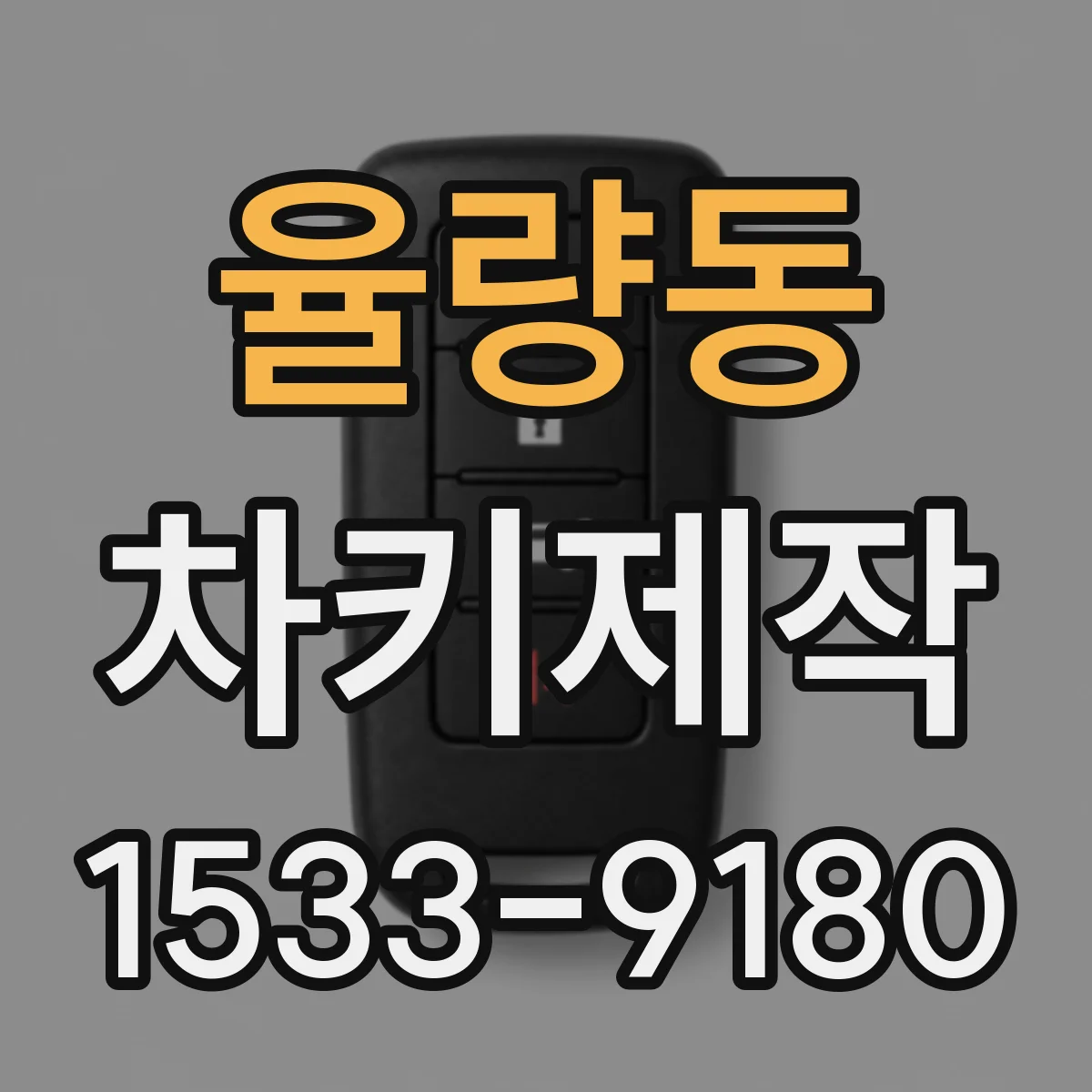 율량동 차키제작