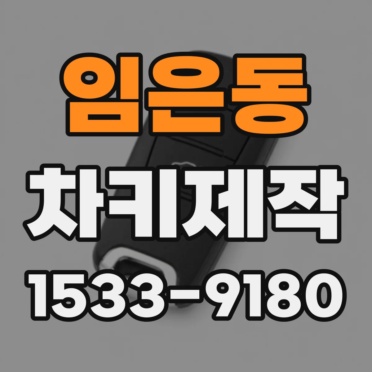 임은동 차키제작