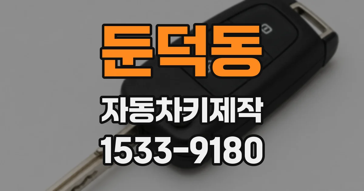 둔덕동 자동차키제작