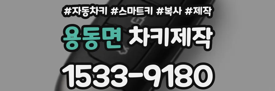 용동면 차키제작
