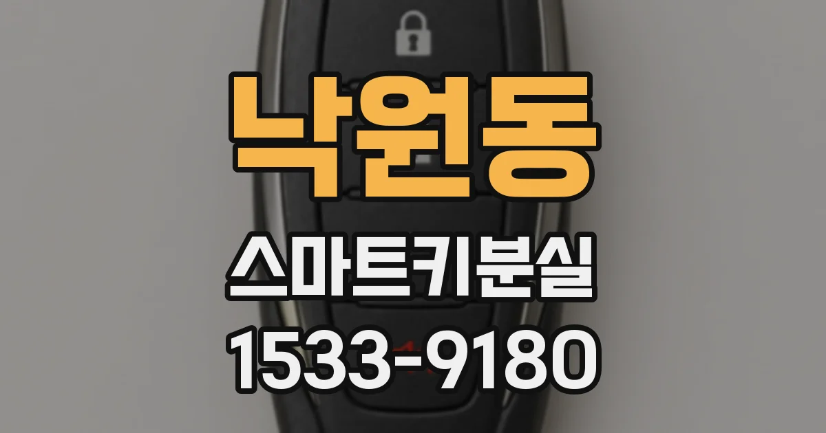낙원동 스마트키분실