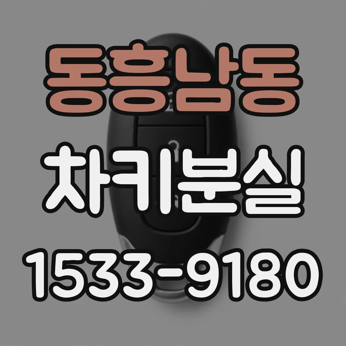 동흥남동 차키분실