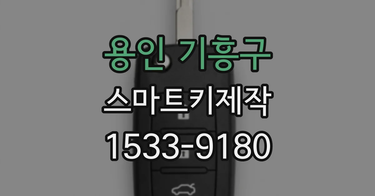 용인 기흥구 스마트키제작