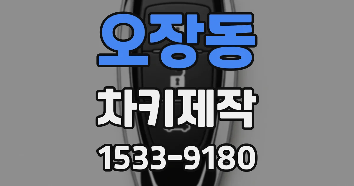 오장동 차키제작