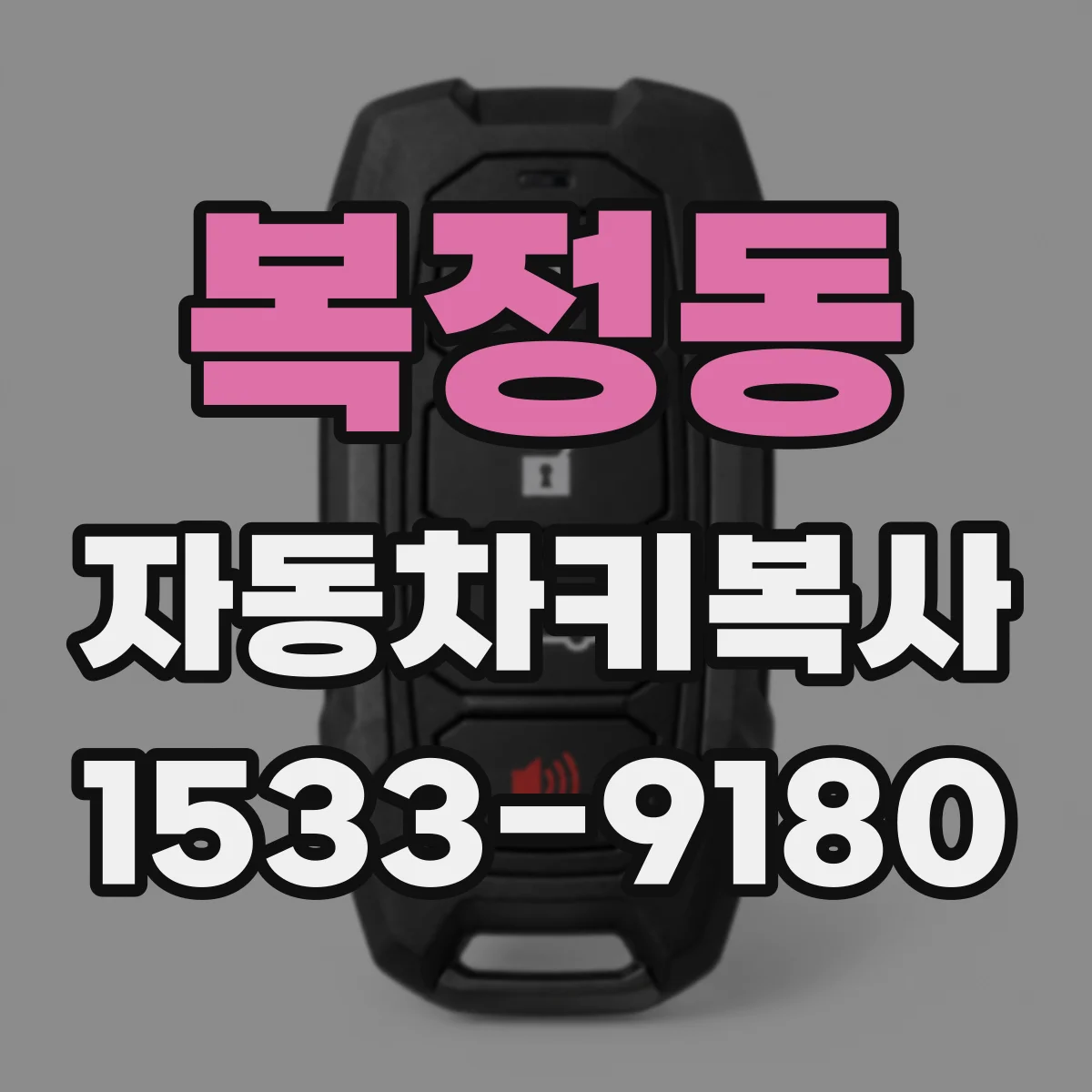 복정동 자동차키복사