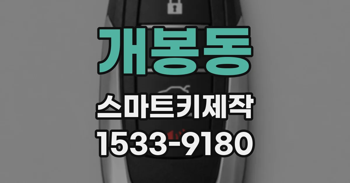 개봉동 스마트키제작