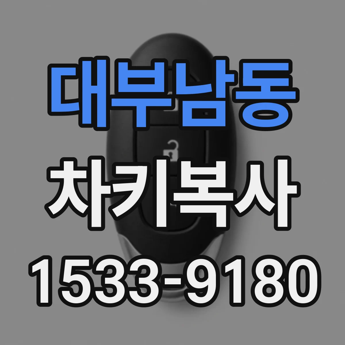 대부남동 차키복사