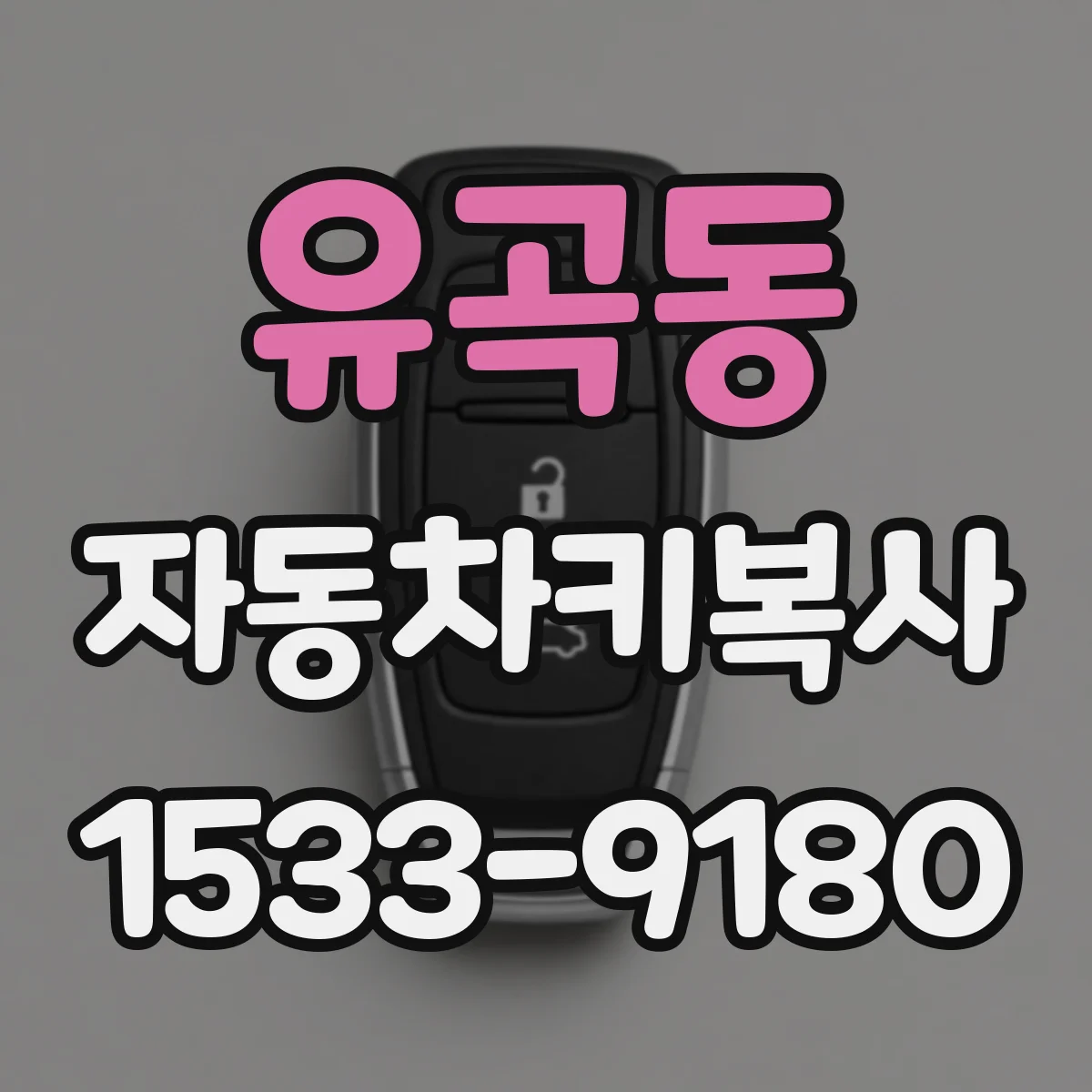 유곡동 자동차키복사