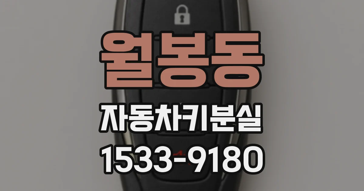 월봉동 자동차키분실