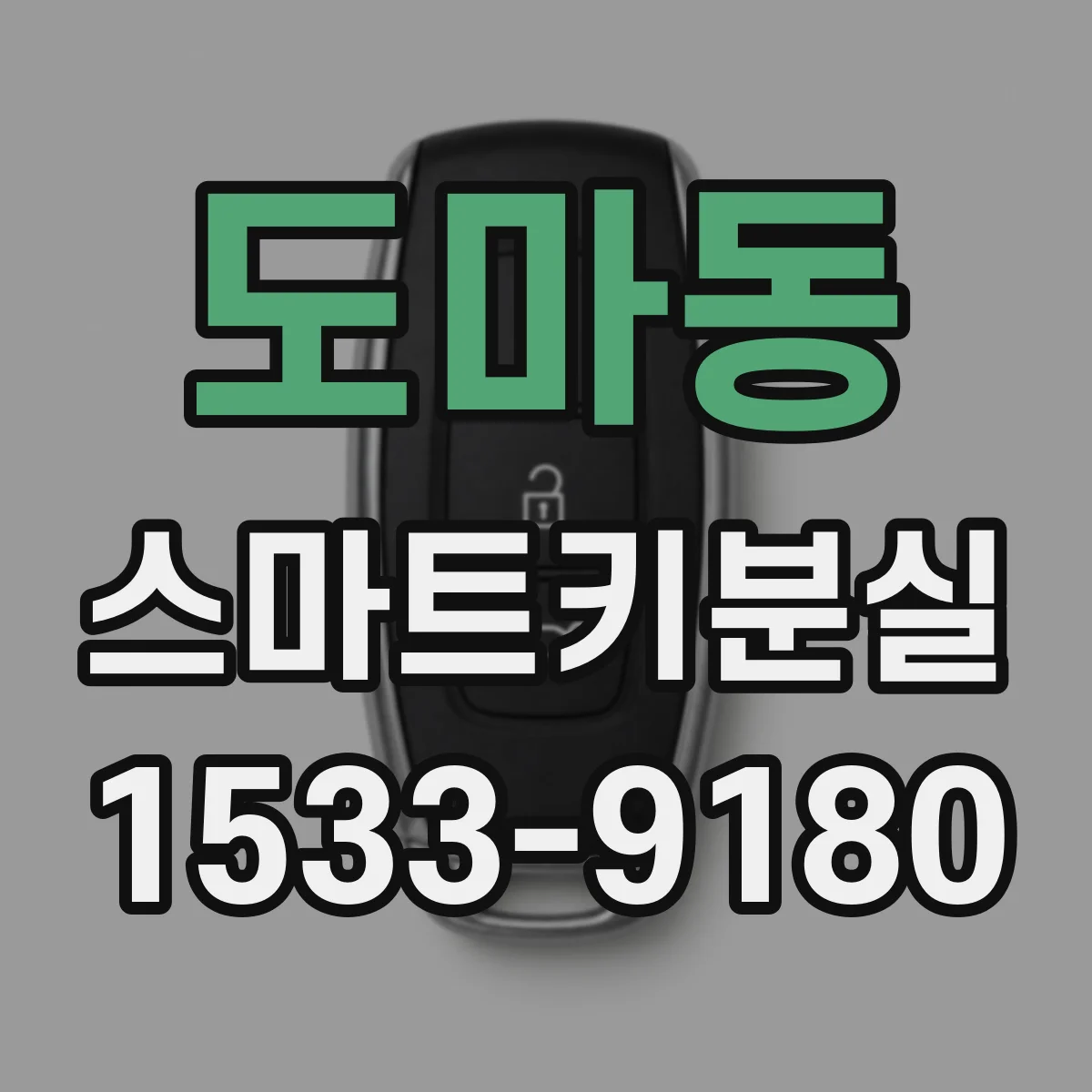 도마동 스마트키분실