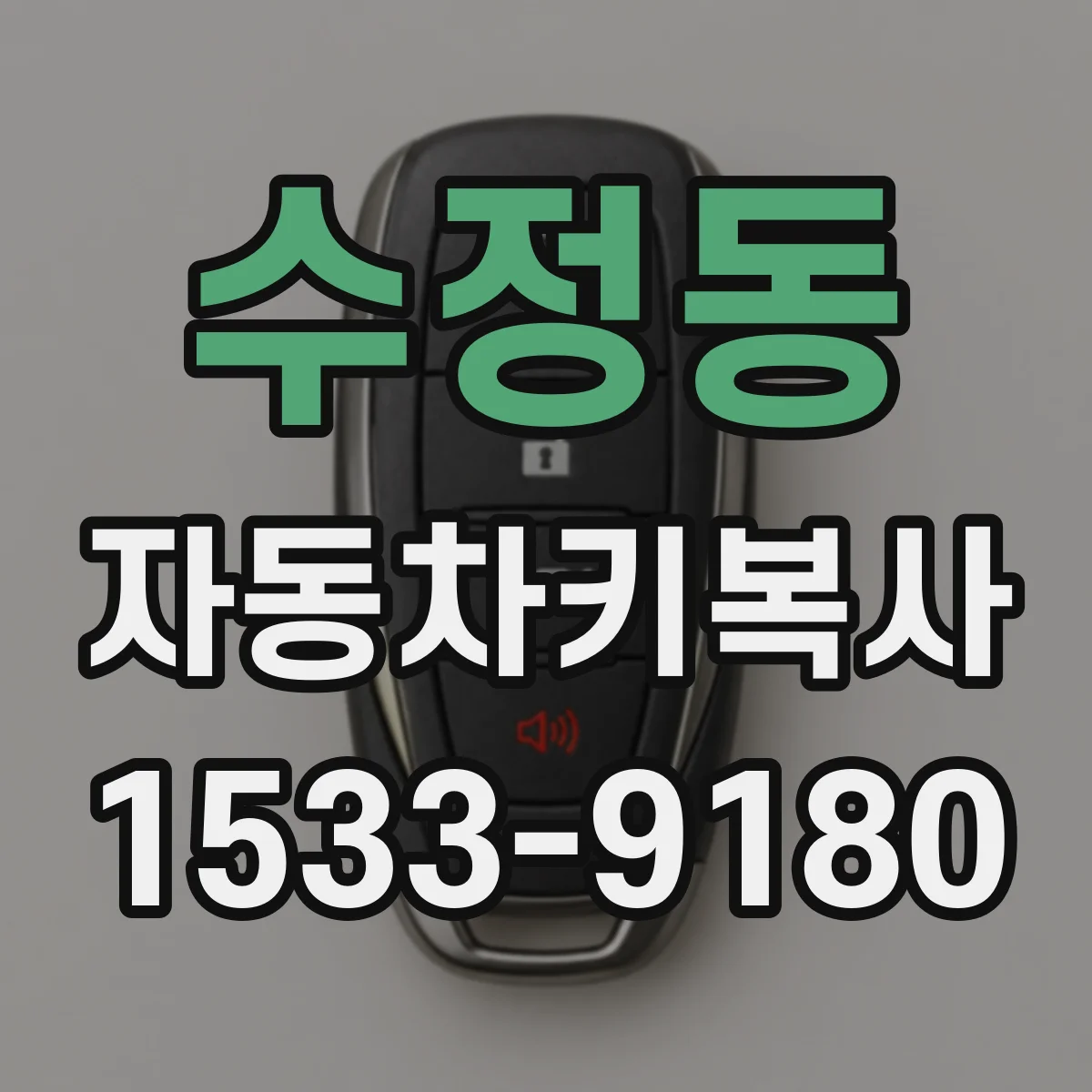 수정동 자동차키복사