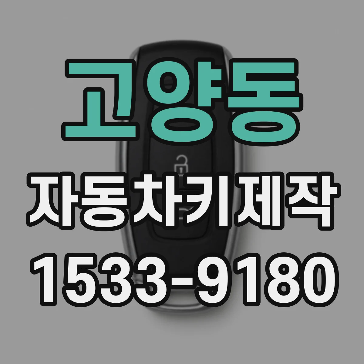 고양동 자동차키제작