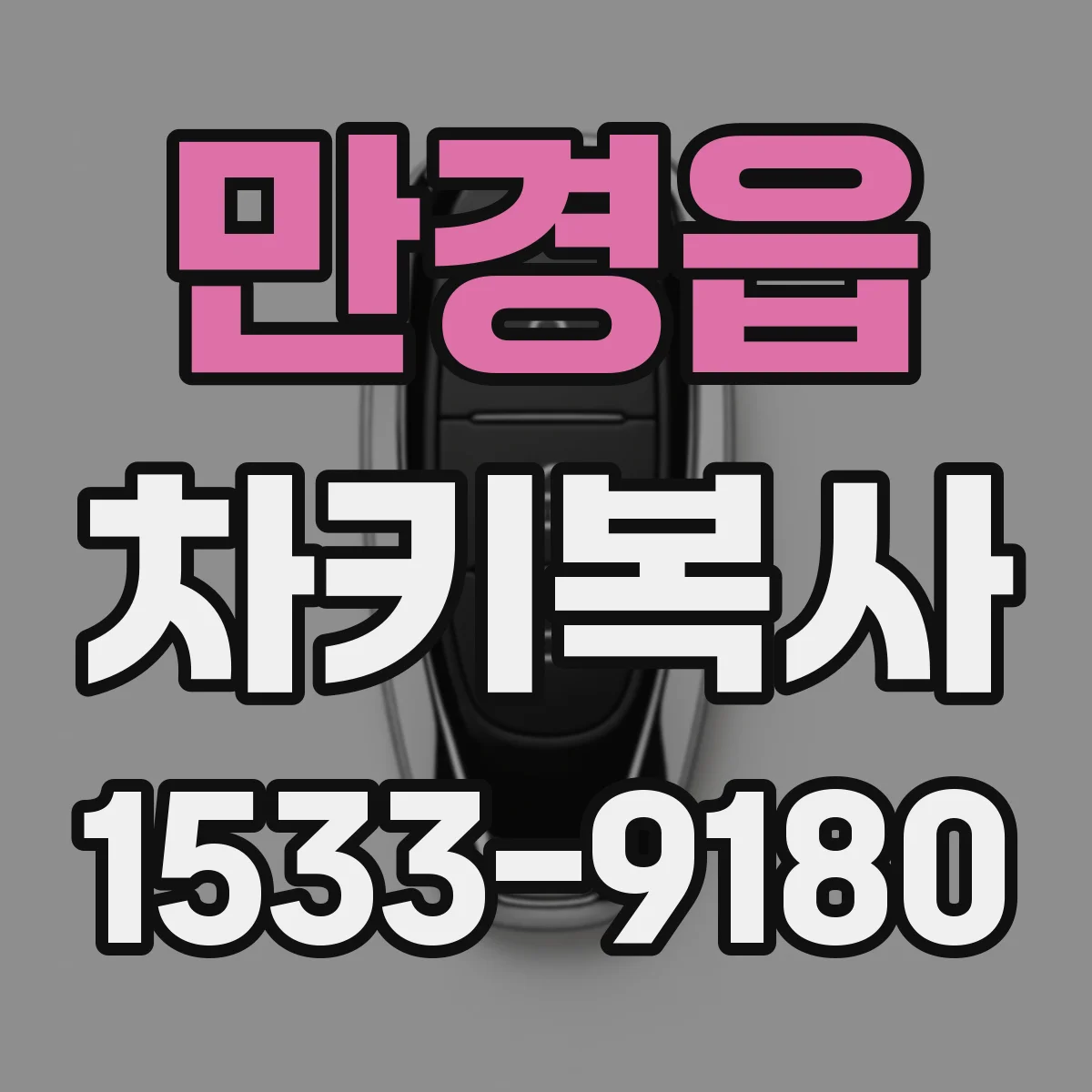 만경읍 차키복사