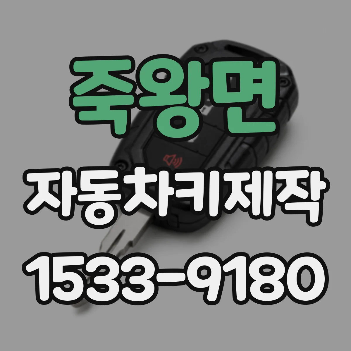 죽왕면 자동차키제작