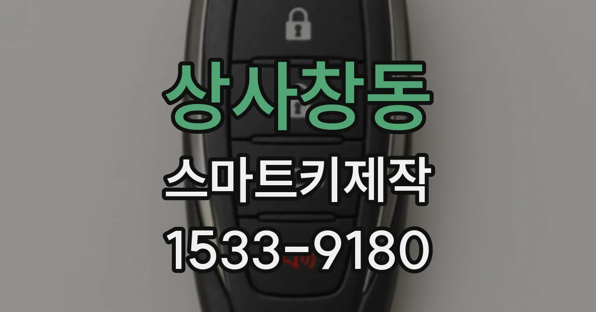 상사창동 스마트키제작