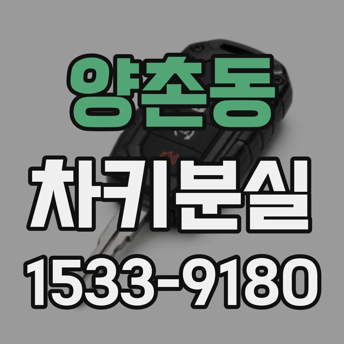 양촌동 차키분실