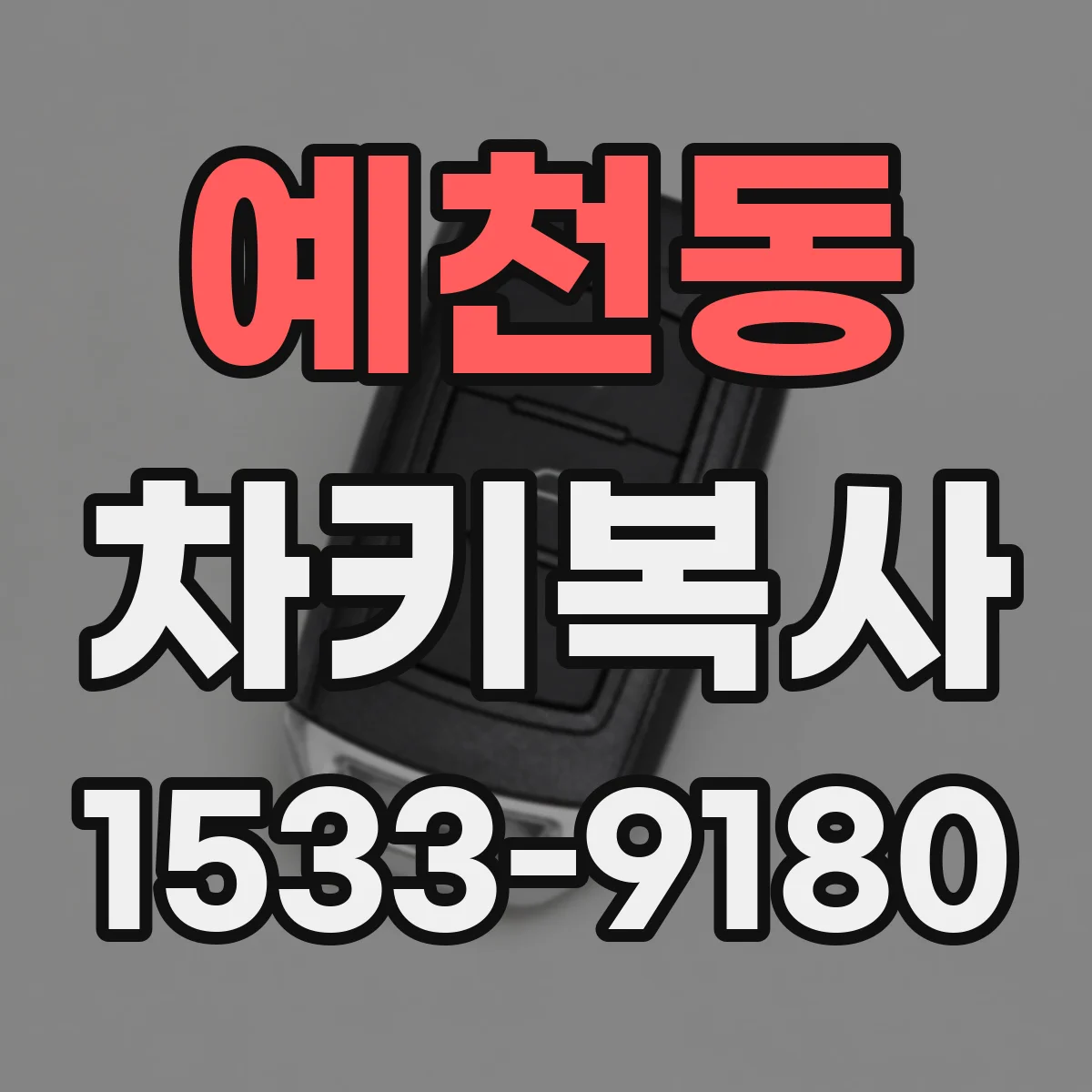 예천동 차키복사