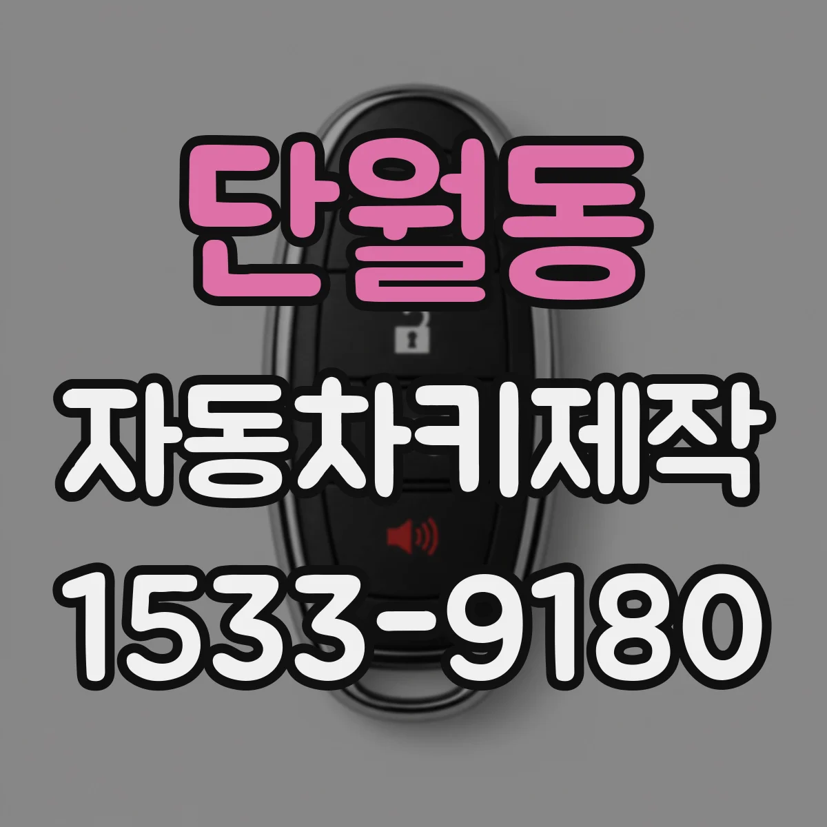 단월동 자동차키제작