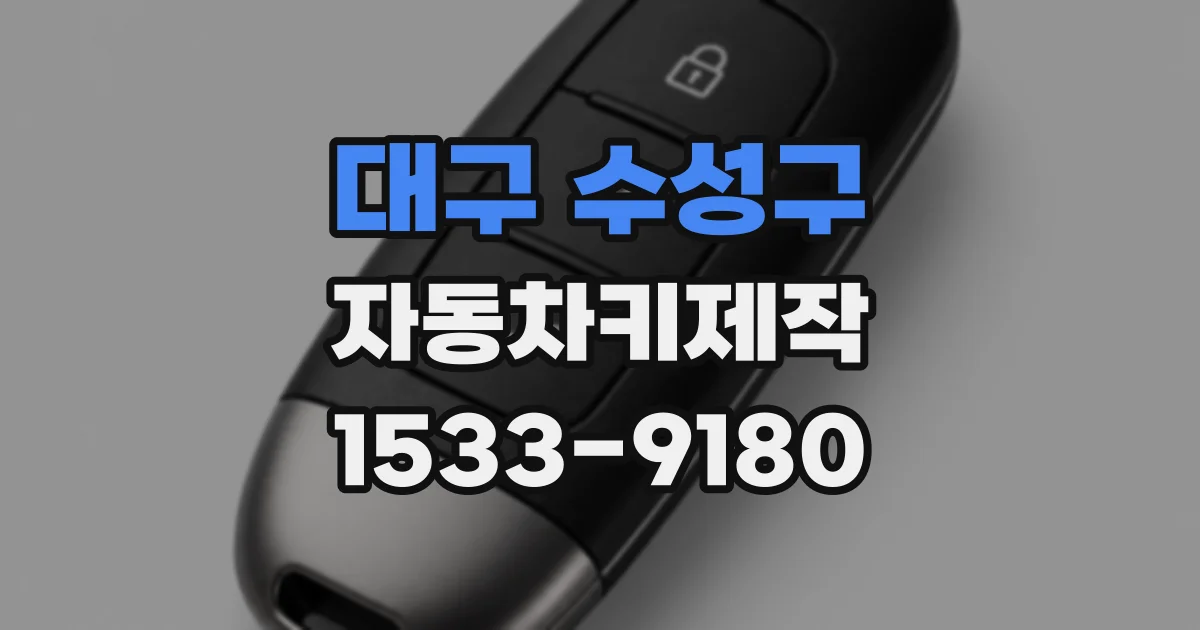 대구 수성구 자동차키제작