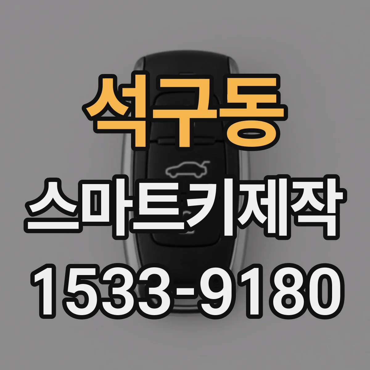 석구동 스마트키제작