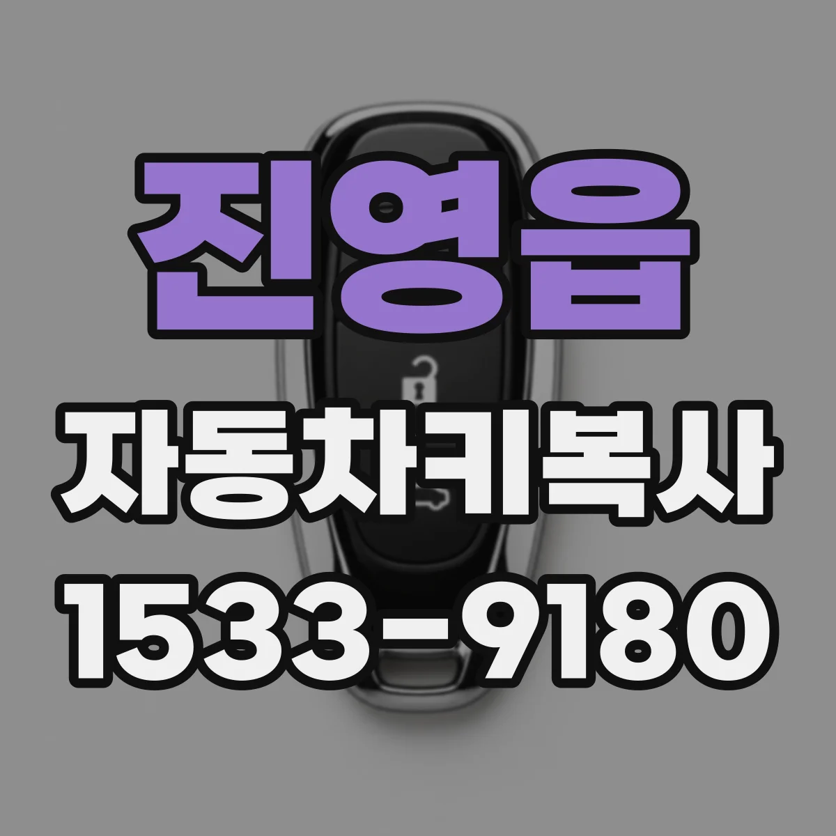 진영읍 자동차키복사