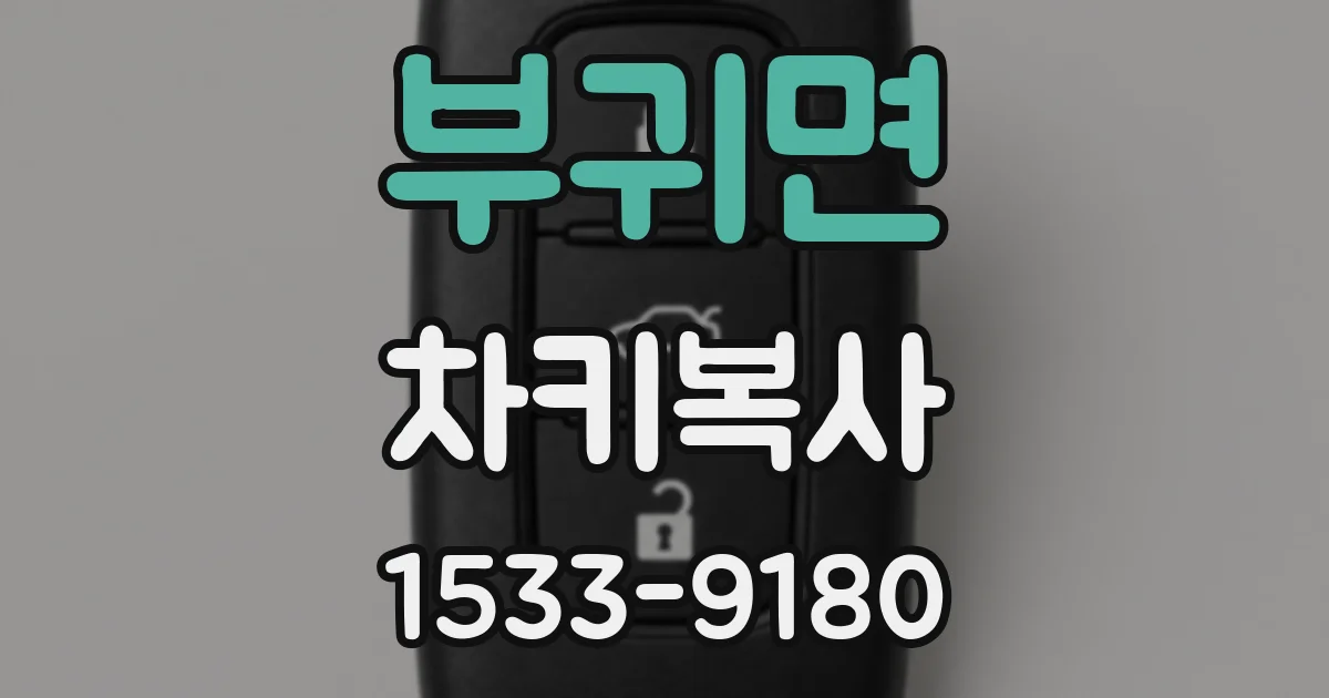 부귀면 차키복사