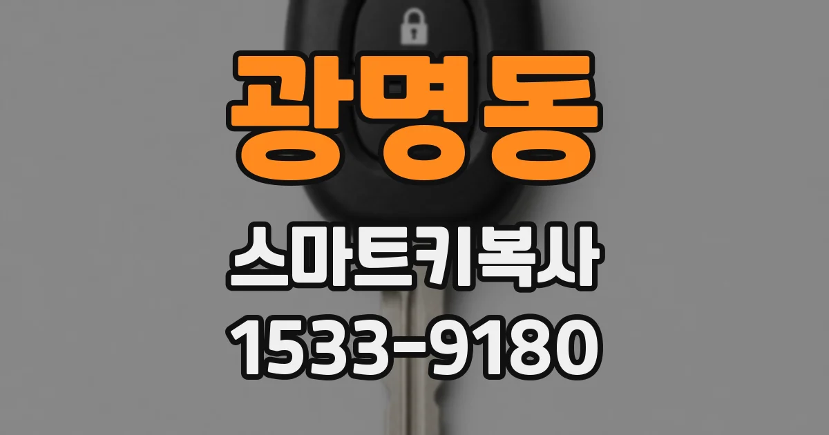 광명동 스마트키복사