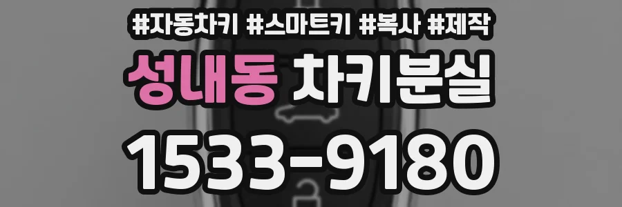 성내동 차키분실