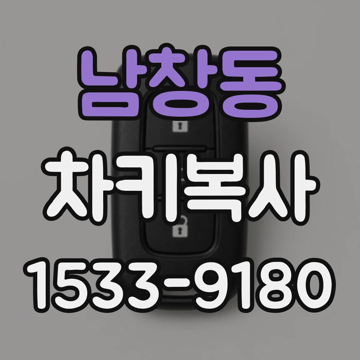 남창동 차키복사