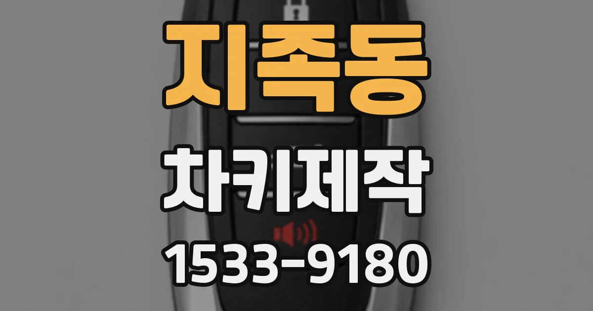 지족동 차키제작